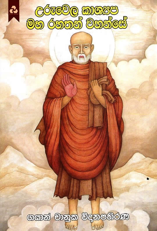 Uruwela Kashyapa Maha Rahathan Wahanse